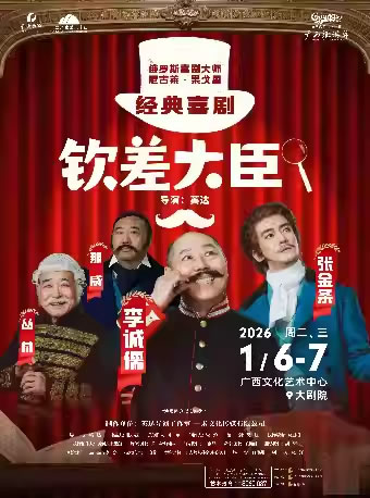 【南宁】经典喜剧《钦差大臣》