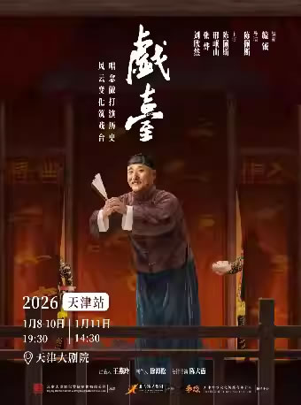 【天津】大道文化出品陈佩斯主演话剧《戏台》