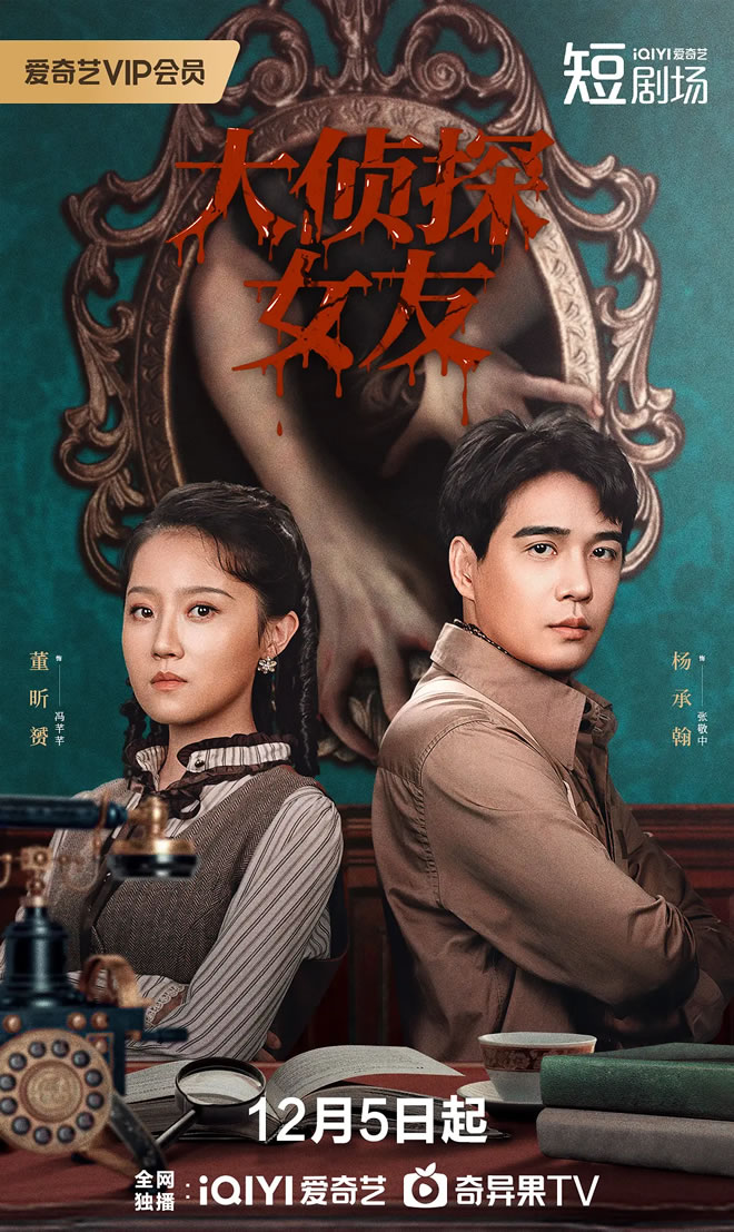 董昕S、杨承翰领衔主演微短剧《大侦探女友》12月5日播出