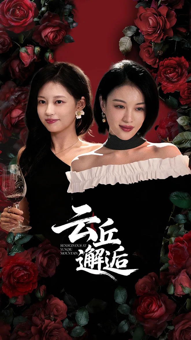 马栗、孙琰清领衔主演微短剧《云丘邂逅》12月8日播出