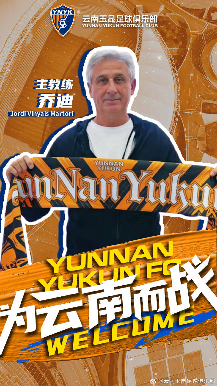 云南玉昆官宣乔迪出任球队主教练 曾执教浙江4年