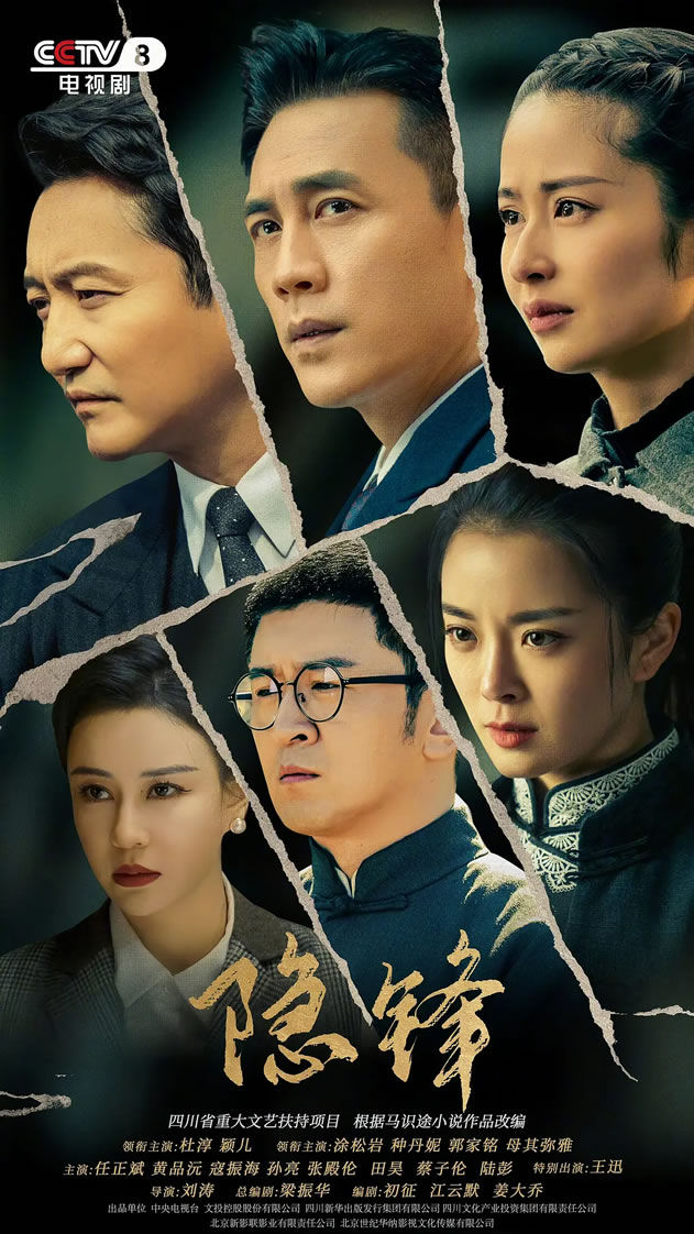 杜淳、颖儿领衔主演谍战剧《隐锋》11月10日CCTV-8播出