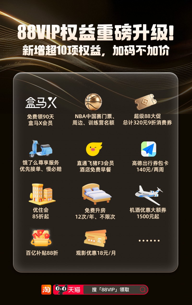 部分账号开放购买:淘宝 88VIP 年卡 88 元开售,含消费券、盒马、视听、闪购外卖会员 部分账号开放购买:淘宝 88VIP 年卡 88 元开售,含消费券、盒马、视听、闪购外卖会员