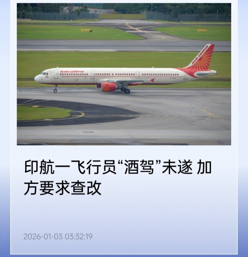 印度飞行员“酒驾”波音 777 未遂，加拿大方面要求彻查并限期整改