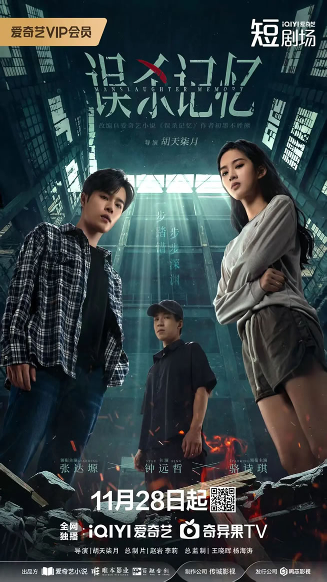 张达塬、骆诗琪领衔主演悬疑短剧《误杀记忆》11月28日播出