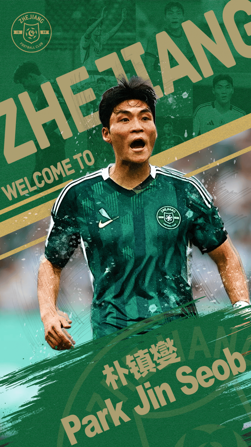 浙江队官宣30岁韩国国脚朴镇燮加盟 他将身披4号战袍