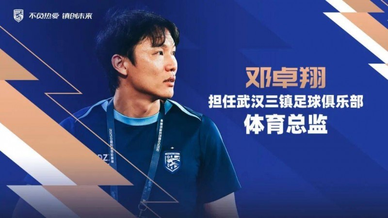 武汉三镇:邓卓翔出任体育总监 墨西哥教练莫拉担任主帅