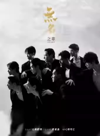【桂林】亚洲大型全男班现代舞秀《无名之辈》