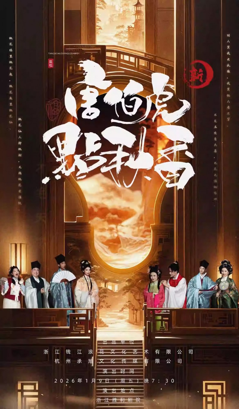 【杭州】爆笑喜剧《新唐伯虎点秋香》