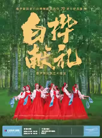 【珠海】《白桦献礼》俄罗斯国家小白桦舞蹈团70年访华巡演纪念版