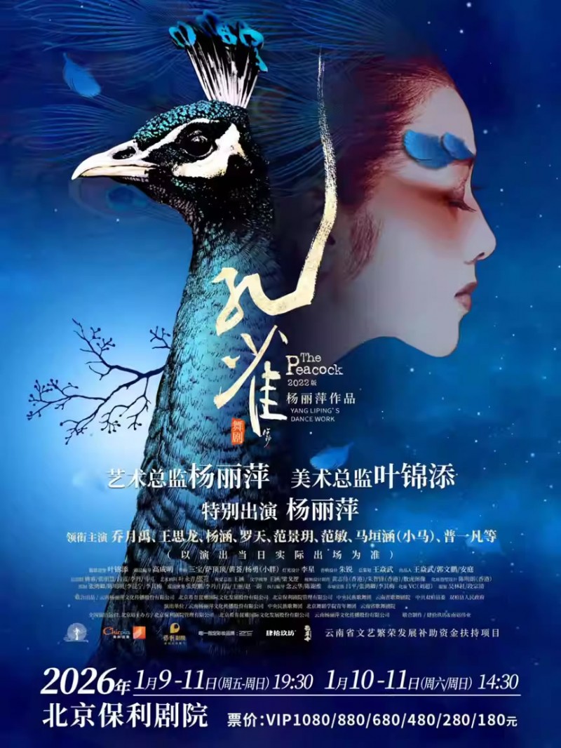 【北京】杨丽萍作品 2022版舞剧《孔雀》