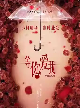 【北京】小柯音乐剧《等你爱我》