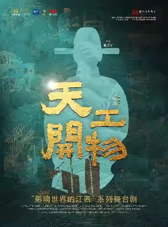 【福州】陆川导演作品舞剧《天工开物》