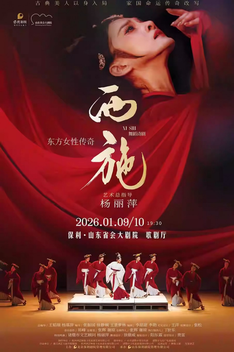 【济南】大型原创舞剧《西施》