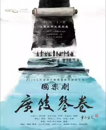 【南京】国乐剧《广陵琴卷》