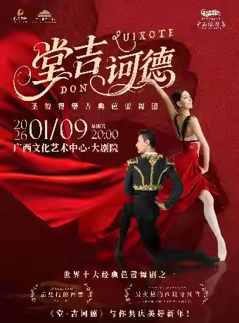 【南宁】经典芭蕾舞剧《堂吉诃德》