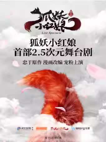 【呼和浩特】正版国漫2.5次元舞台剧《狐妖小红娘・第一部》