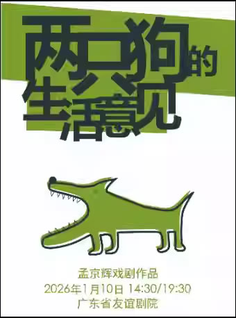 【广州】刘晓晔、孙铭泽主演 孟京辉经典戏剧作品《两只狗的生活意见》