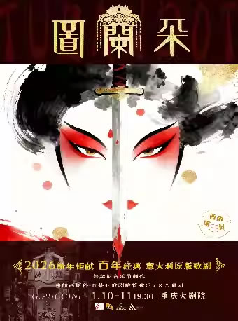 【重庆】意大利原版歌剧《图兰朵》