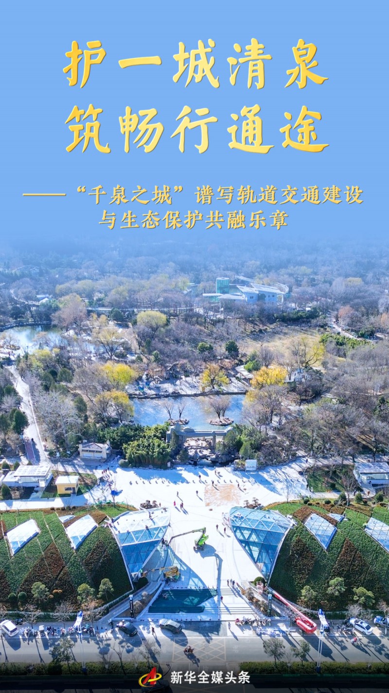 护一城清泉 筑畅行通途——“千泉之城”谱写轨道交通建设与生态保护共融乐章