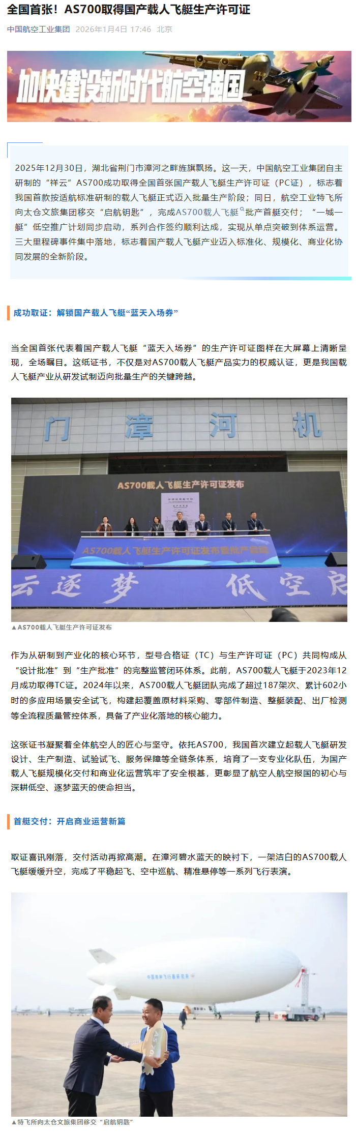 我国自主研制载人飞艇“祥云”AS700 交付批产首艇，迈入市场化运营阶段