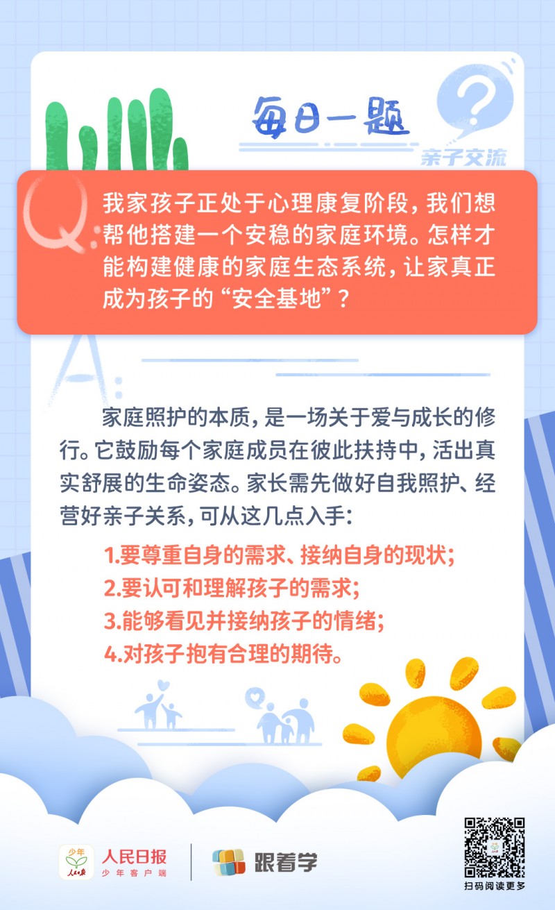 每日一题丨如何为孩子的心理康复筑牢 “安全基地”?