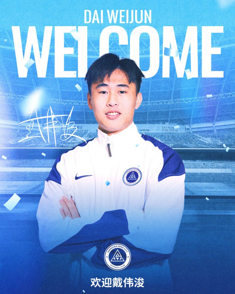 深圳新鹏城官方：戴伟浚回归球队 奥乌苏阿代米加盟