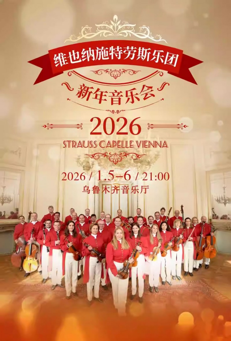 【乌鲁木齐】维也纳施特劳斯乐团2026新年音乐会