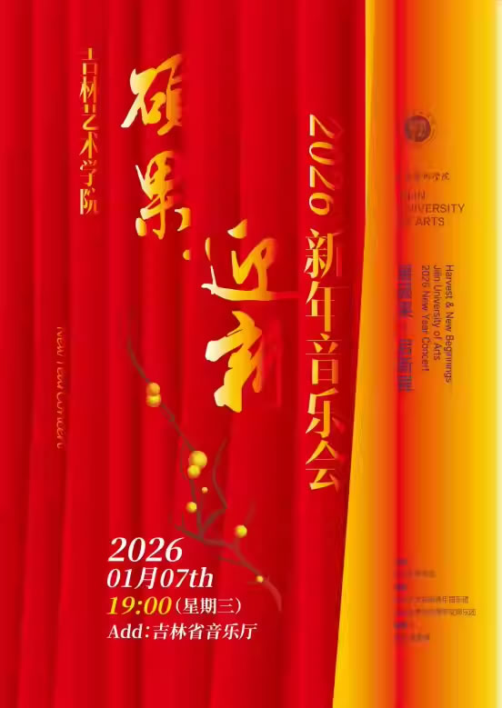 【长春】《硕果・迎新》音乐会