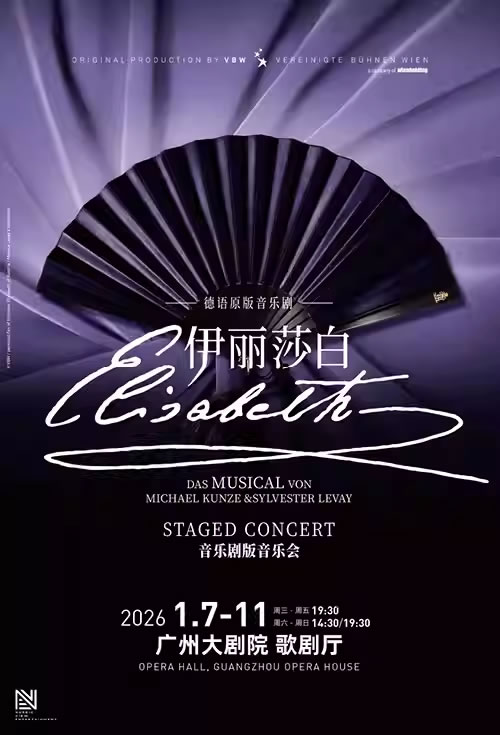【广州】德语原版音乐剧《伊丽莎白》