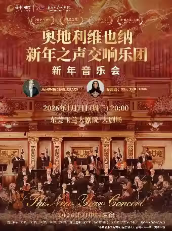 【东莞】《新年音乐会》奥地利维也纳新年之声交响乐团
