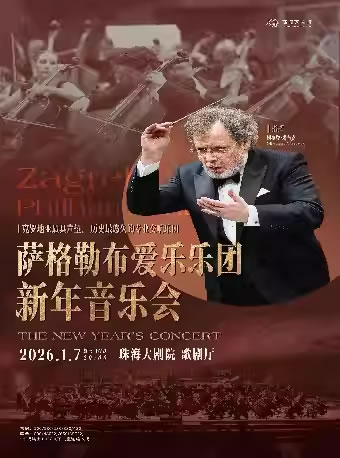 【珠海】萨格勒布爱乐乐团新年音乐会