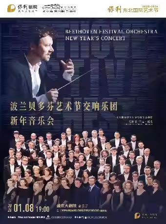 【沈阳】波兰贝多芬艺术节交响乐团新年音乐会