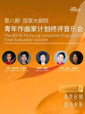 【北京】第八期国家大剧院青年作曲家计划终评音乐会