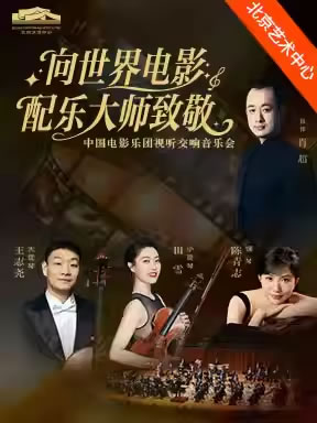【北京】“向世界电影配乐大师致敬”中国电影乐团视听交响音乐会