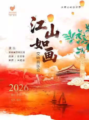 【长春】“江山如画”交响音乐会