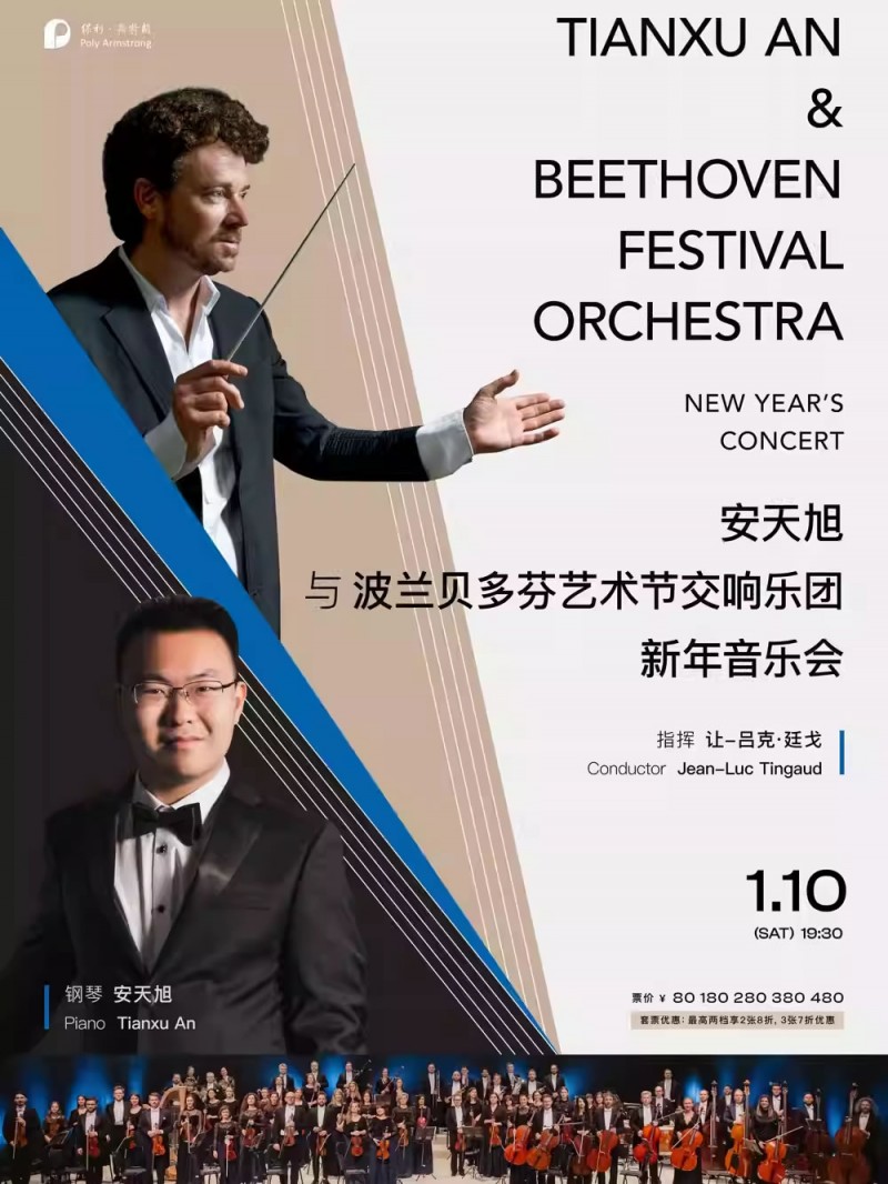 【武汉】安天旭与波兰贝多芬艺术节交响乐团新年音乐会