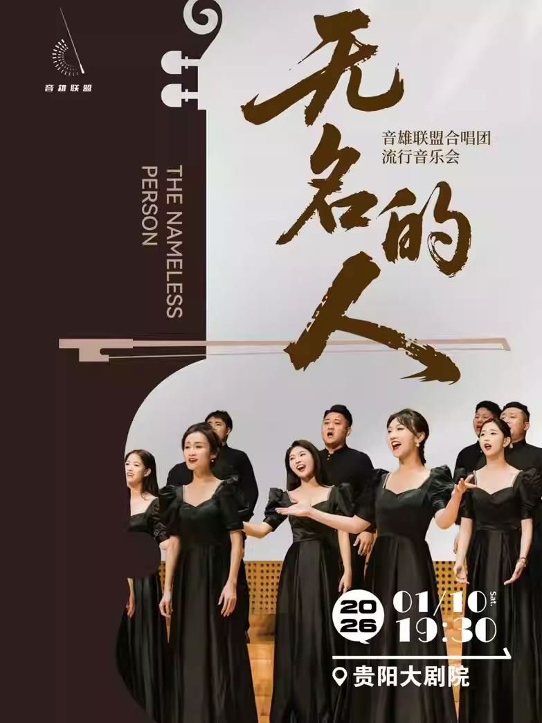 【贵阳】《无名的人》音雄联盟合唱团流行音乐会