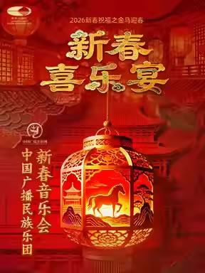 【北京】“新春喜乐宴”中国广播民族乐团新春音乐会
