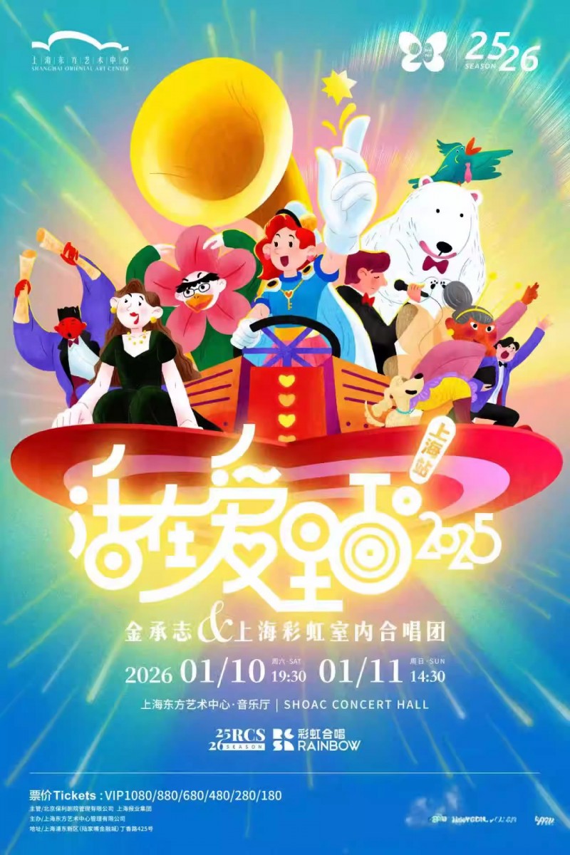 【上海】《活在爱里面！2025》金承志与上海彩虹室内合唱团