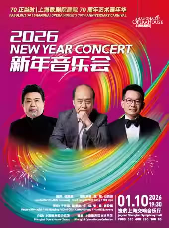 【上海】上海歌剧院建院70周年艺术嘉年华 2026新年音乐会