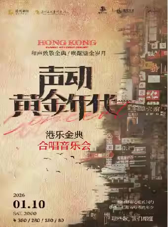 【惠州】《声动・黄金年代》广州星弧合唱团港乐金曲合唱音乐会