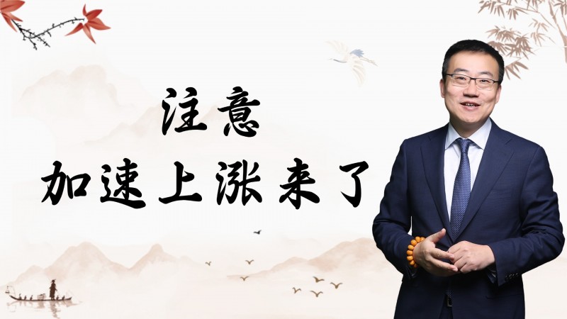 严为民：注意，加速上涨来了！