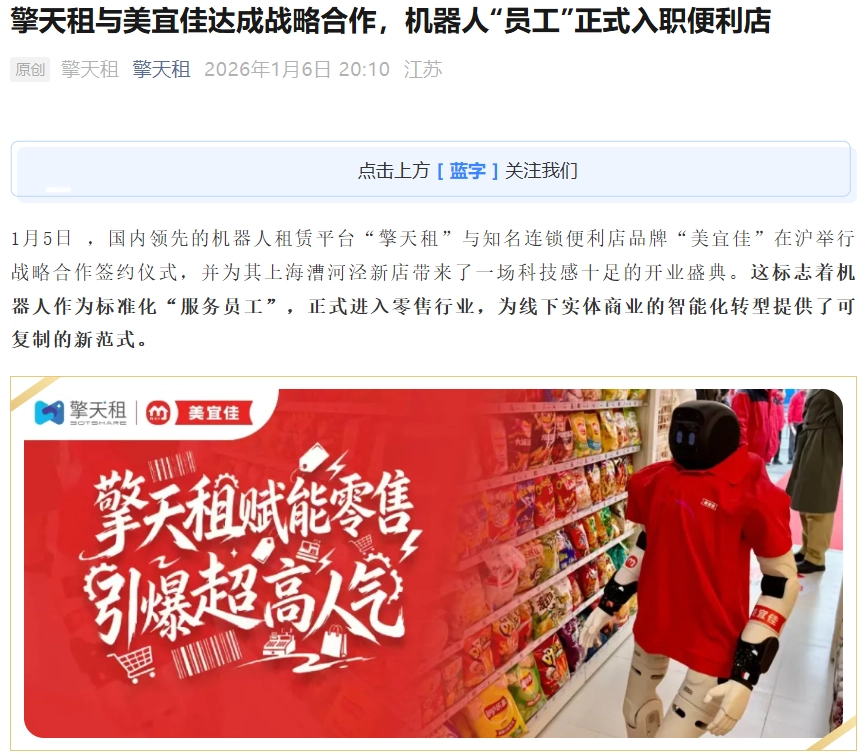 机器人“员工”入职便利店,擎天租与美宜佳达成战略合作 机器人“员工”入职便利店,擎天租与美宜佳达成战略合作