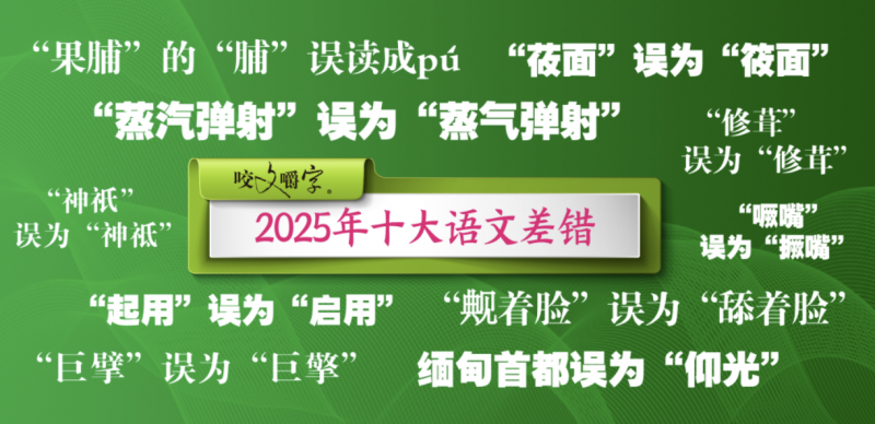 《咬文嚼字》公布 2025 年十大语文差错:蒸汽弹射、莜面等上榜 《咬文嚼字》公布 2025 年十大语文差错:蒸汽弹射、莜面等上榜