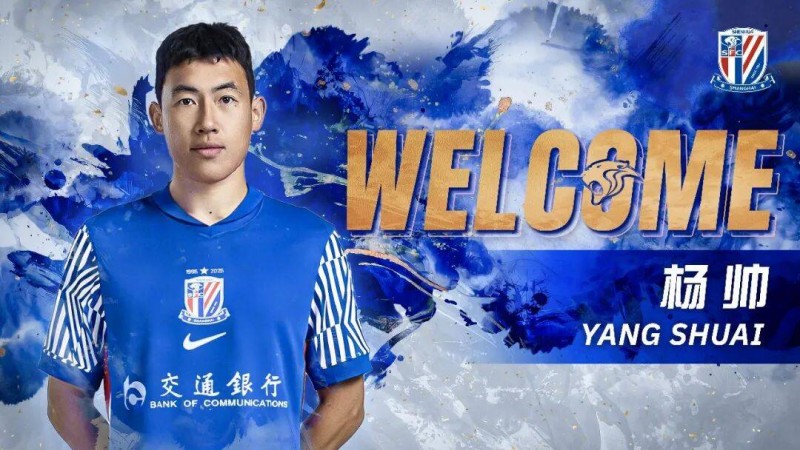 申花官方：成都蓉城中后卫杨帅正式加盟