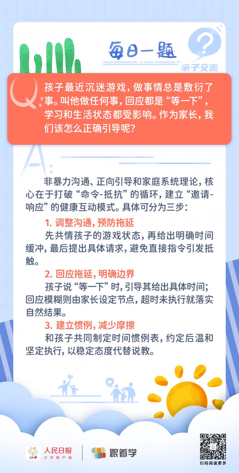 每日一题丨孩子沉迷游戏，做事敷衍，家长该如何引导？