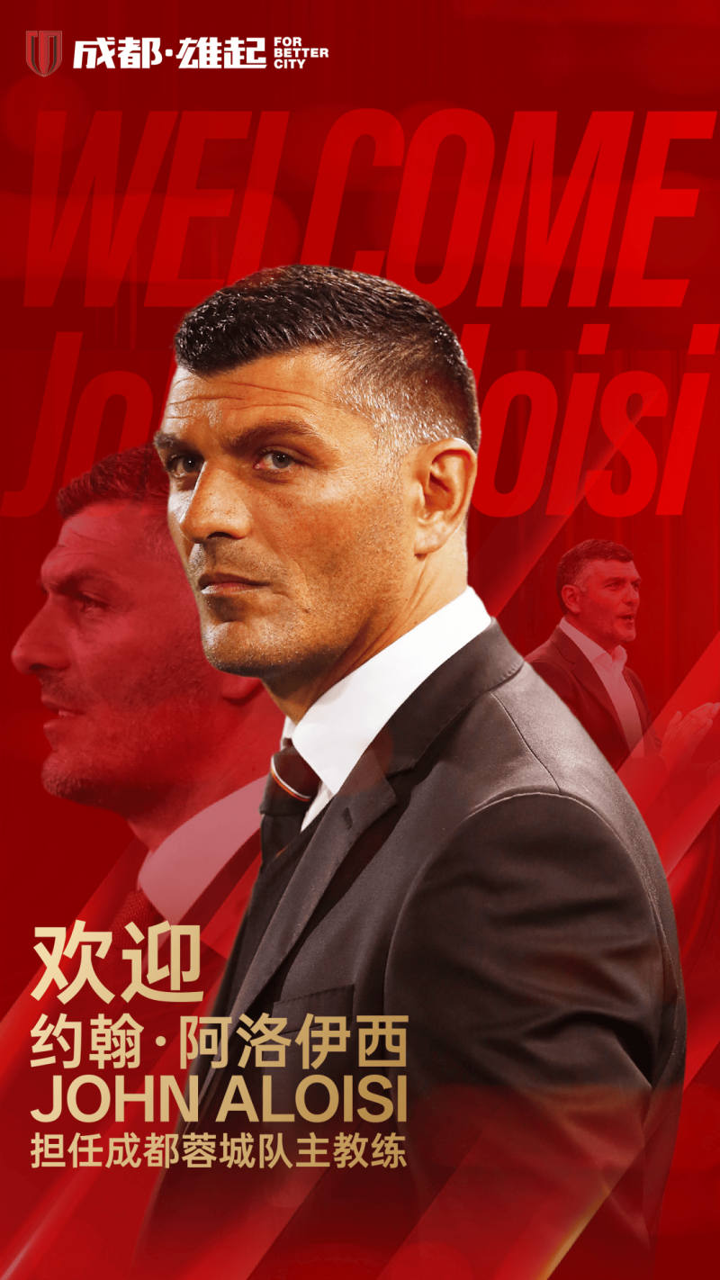 兄弟德比！成都蓉城官方：约翰·阿洛伊西出任球队主帅