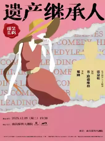 【南昌】爆笑喜剧《遗产继承人》