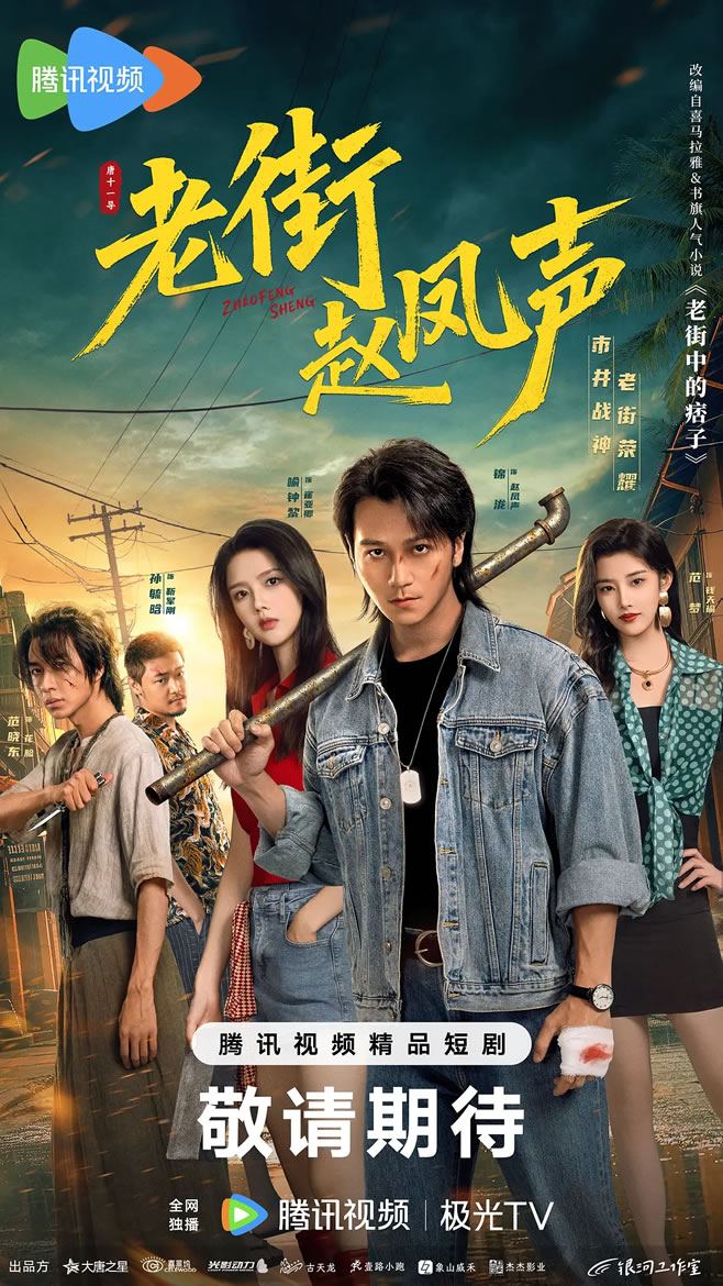 喻钟黎、锦泷领衔主演短剧《老街赵凤声》1月2日播出